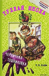Стайн Роберт - Черничная тошниловка
