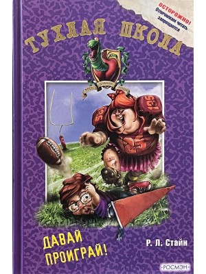 Стайн Роберт - Давай проиграй!