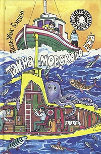 Бонзон Поль-Жак - Тайна «морского ежа»