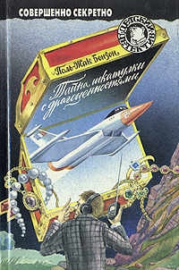 Бонзон Поль-Жак - Тайна шкатулки с драгоценностями