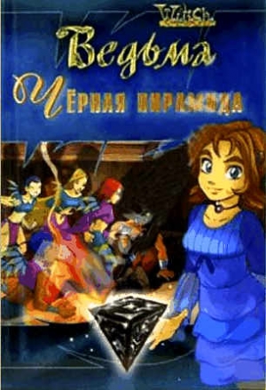 WITCH - Черная пирамида. (Текст адаптирован Элизабет Ленхард.)