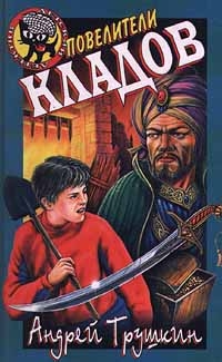 Трушкин (Тру) Андрей - Повелители кладов