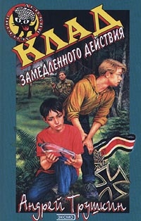 cкачать книгу Андрей Трушкин Клад замедленного действия