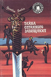 Диксон Франклин - Тайна странного завещания