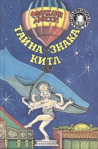 Диксон Франклин - Тайна гиганта пустыни