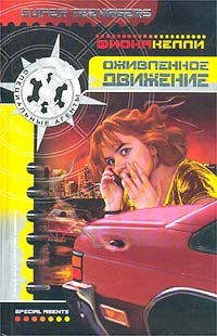 Келли Фиона - Оживленное движение