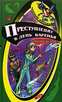 Келли Фиона - Преступление в день варенья