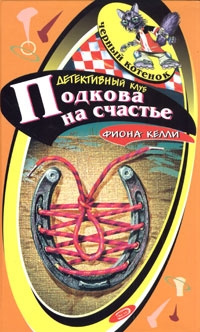 Келли Фиона - Подкова на счастье