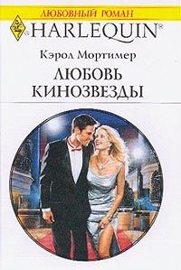 Мортимер Кэрол - Любовь кинозвезды