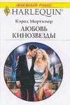 Мортимер Кэрол - Любовь кинозвезды