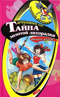 Келли Фиона - Тайна золотой лихорадки