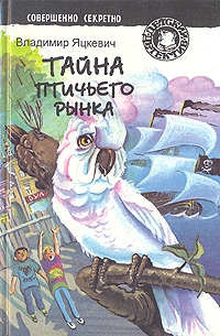 Яцкевич Владимир - Тайна птичьего рынка