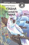 Яцкевич Владимир - Тайна птичьего рынка