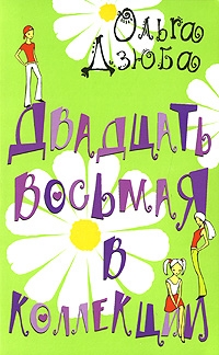 Дзюба Ольга - Двадцать восьмая в коллекции