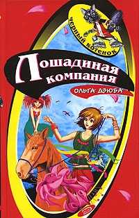 Дзюба Ольга - Лошадиная компания
