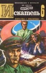 Пшеничников Виктор, Ромов Анатолий, Дмитрук Андрей, Саймак Клиффорд, Джейвор Дж. - Искатель. 1981. Выпуск №6