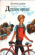 Машков Владимир - Соскучился по дождику