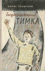 Раевский Борис - Товарищ Богдан