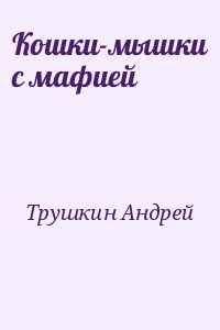 Трушкин (Тру) Андрей - Кошки-мышки с мафией
