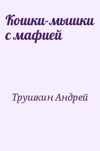 Кошки-мышки с мафией