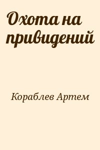 Кораблев Артем - Охота на привидений