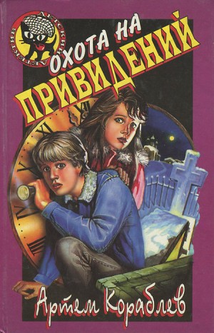 Кораблев Артем - Охота на привидений