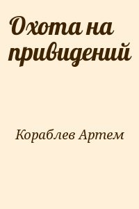 Охота на привидений