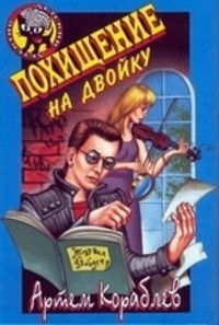 Кораблев Артем - Похищение на двойку