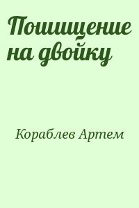 Пошищение на двойку