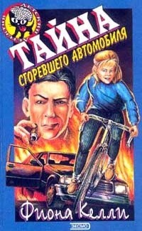 Келли Фиона - Тайна сгоревшего автомобиля