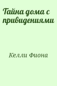 Тайна дома с привидениями