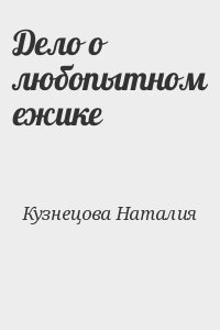 Кузнецова Наталия - Дело о любопытном ежике