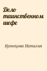 Кузнецова Наталия - Дело таинственном шефе