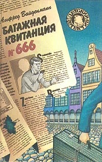 Вайденманн Альфред - Багажная квитанция №666