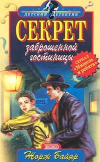 Байяр Жорж - Мишель и загадочная «пантера»