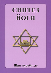 Ауробиндо Шри - Cинтез йоги