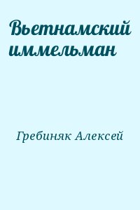 Гребиняк Алексей - Вьетнамский иммельман