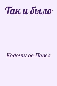 Так и было
