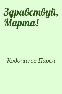 Здравствуй, Марта!