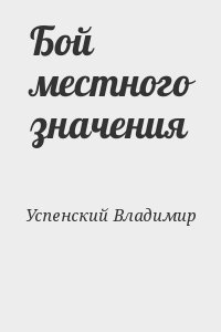 Успенский Владимир - Бой местного значения