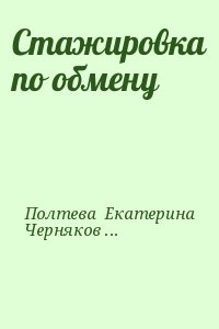 Полтева  Екатерина, Черняков  Сергей - Стажировка по обмену