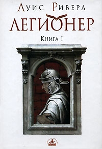 Ривера Луис - Легионер. Книга 1