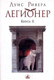 Ривера Луис - Легионер. Книга 2