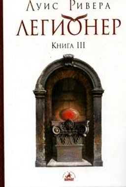 Ривера Луис - Легионер. Книга 3