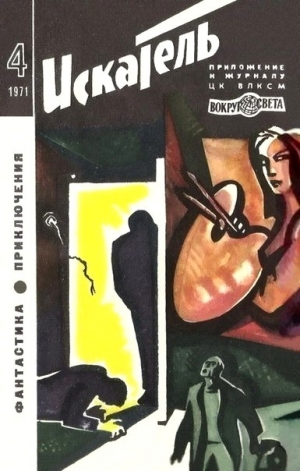 cкачать книгу Уильям Тенн, Богомил Райнов, Александр Казанцев, Д Искатель. 1971. Выпуск №4