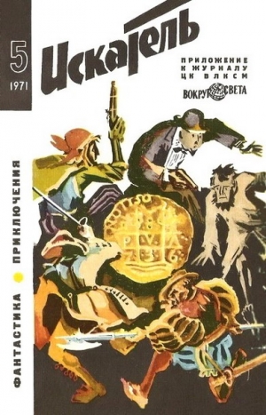 Голубев Глеб, Куваев Олег, Райнов Богомил - Искатель. 1971. Выпуск №5