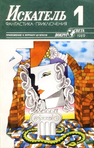 Сергиевская Ирина, Руденко Борис - Искатель. 1989. Выпуск №1