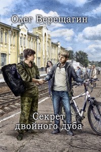 Верещагин Олег - Если в лесу сидеть тихо-тихо, или Секрет двойного дуба