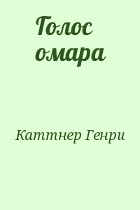 Каттнер Генри - Голос омара