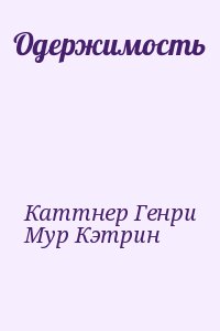 Каттнер Генри, Мур Кэтрин - Одержимость